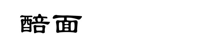 醅面