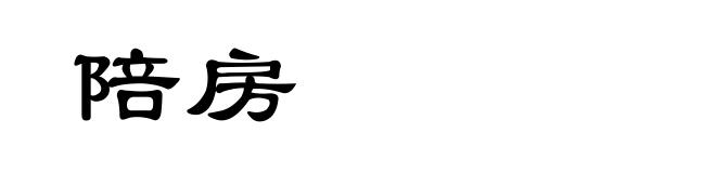 陪房