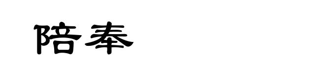 陪奉