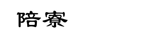 陪寮