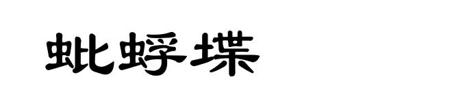 蚍蜉堞