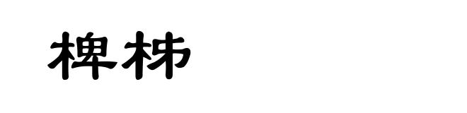 椑柹