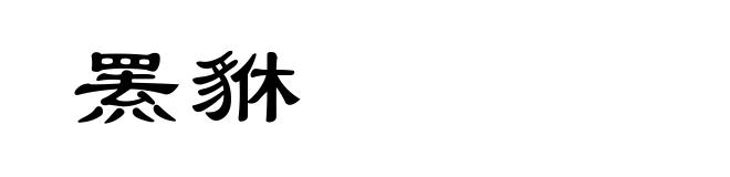 罴貅