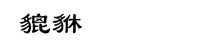 貔貅