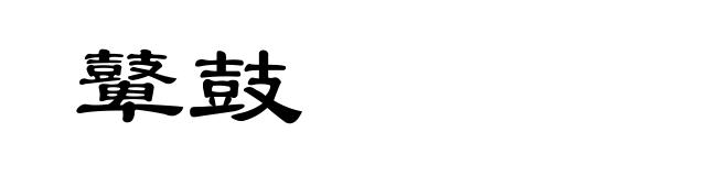 鼙鼓