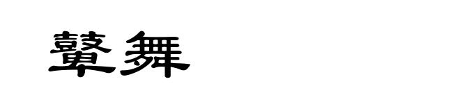 鼙舞