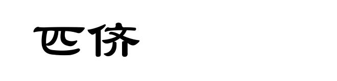 匹侪