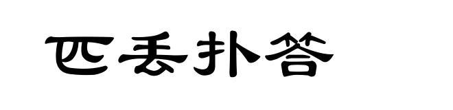 匹丢扑答