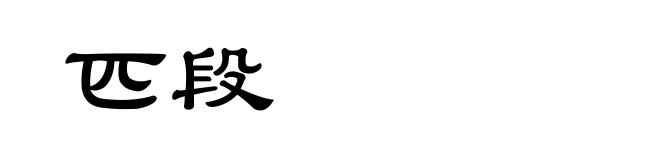 匹段