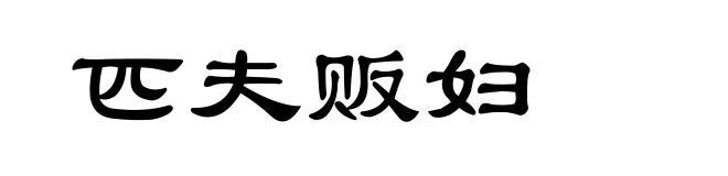 匹夫贩妇