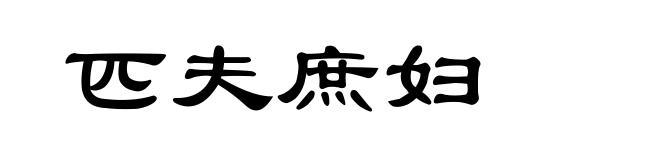 匹夫庶妇