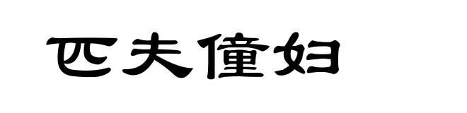 匹夫僮妇