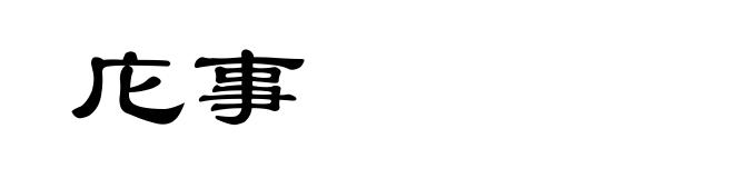 庀事