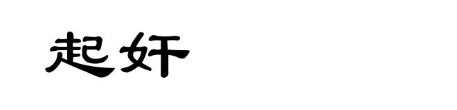 起奸