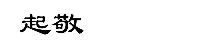 起敬