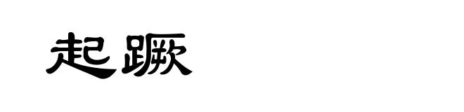 起蹶