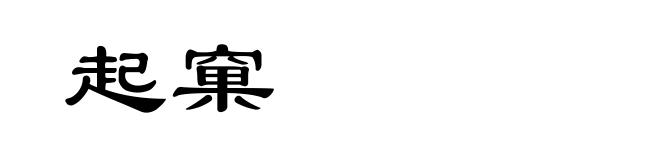 起窠