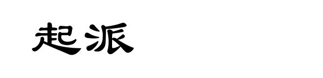 起派