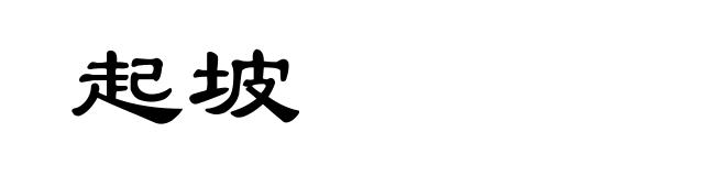 起坡