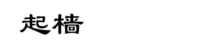 起樯