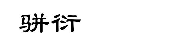 骈衍