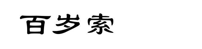 百岁索