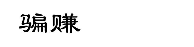 骗赚