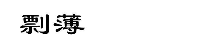 剽薄