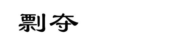 剽夺