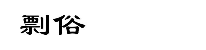 剽俗