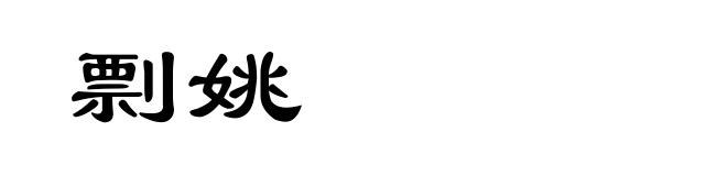 剽姚