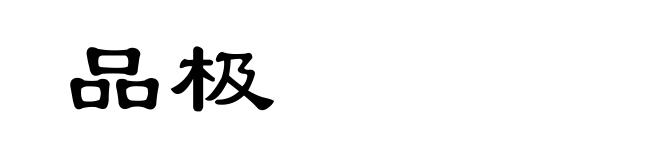 品极