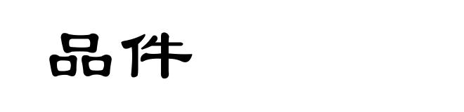 品件
