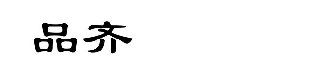 品齐