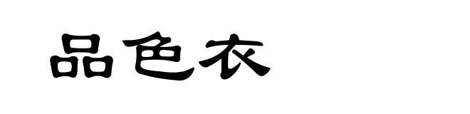 品色衣
