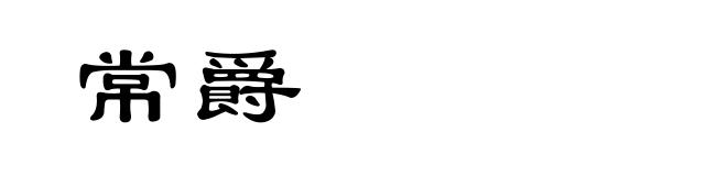 常爵