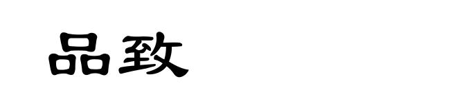 品致