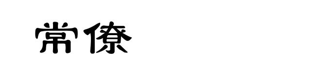 常僚