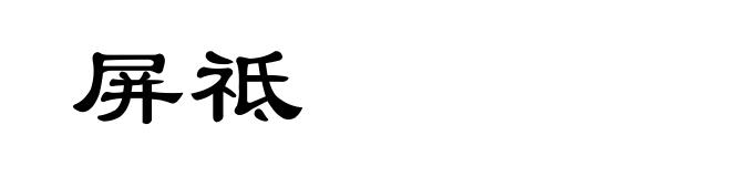 屏祗