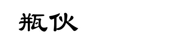 瓶伙