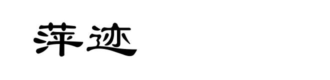 萍迹