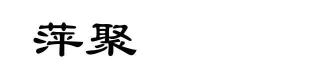 萍聚