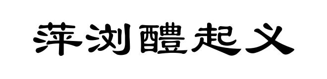 萍浏醴起义