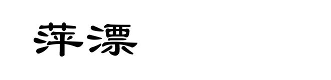 萍漂