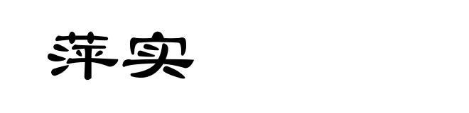 萍实