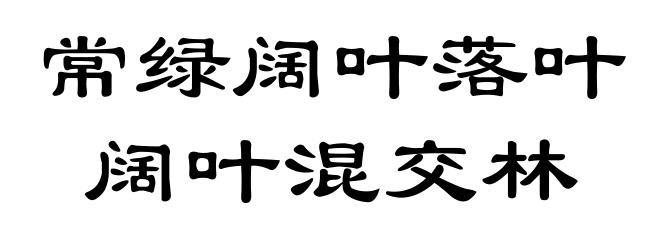 常绿阔叶落叶阔叶混交林