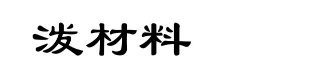 泼材料