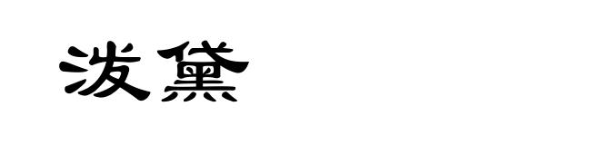 泼黛