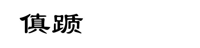 傎踬