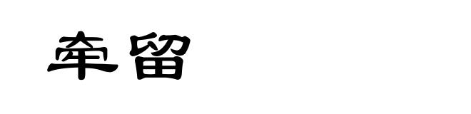 牵留